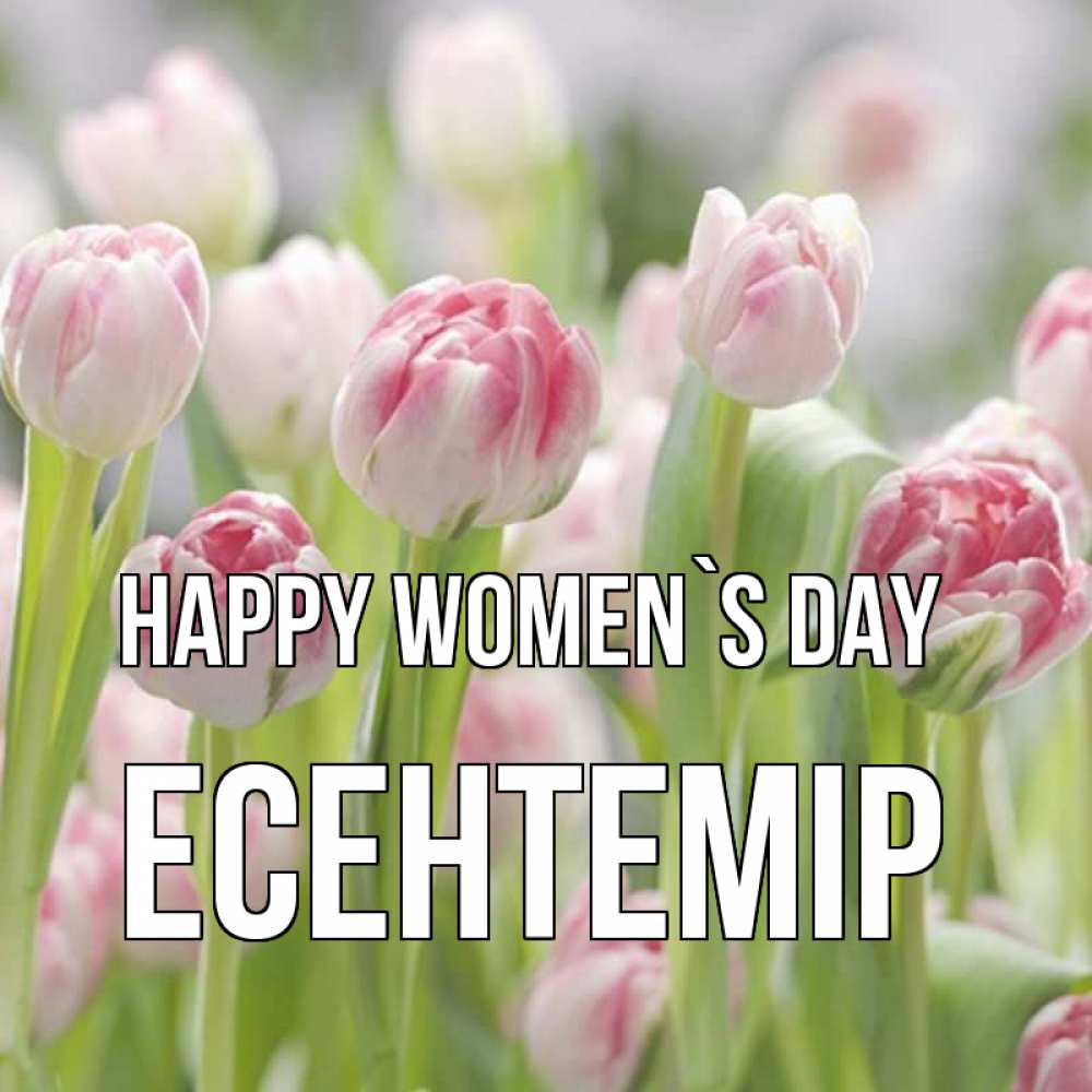 Greetings card с именем, Есентемір happy women`s day цветы Greetings with text for free download 